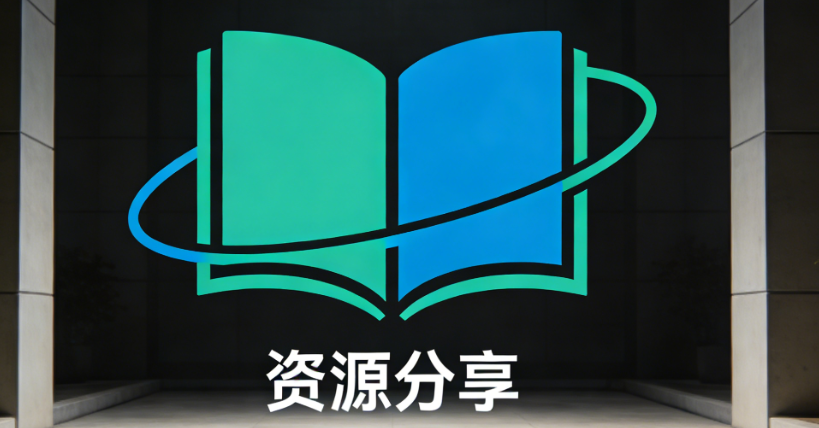 资源分享